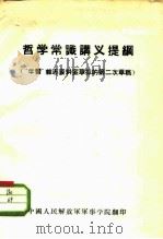 哲学常识讲义提纲 “学习”杂志资料室草拟的第二次草稿 PDF电子版封面