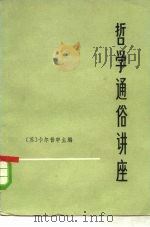 哲学通俗讲座 1976 PDF电子版封面 2171·91 (苏)A.卡尔普申主编