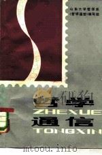 哲学通信（1981 PDF版）