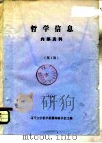哲学信息 第1期 1984 PDF电子版封面 辽宁大学哲学系资料编译室