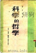 科学的哲学（1950 PDF版）