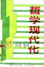 哲学现代化-刊授讲义 下 1985 PDF电子版封面 中国社会科学院哲学研究所培训班