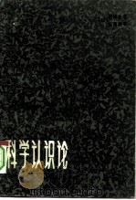 科学认识论（1984 PDF版）