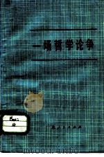 一场哲学论争  关于物质变精神、精神变物质问题讨论文集（1982 PDF版）