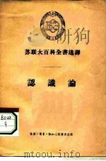苏联大百科全书选译 认识论 1957 PDF电子版封面 2002·78