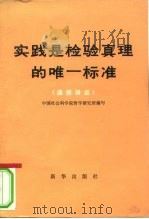 实践是检验真理的唯一标准  通俗讲话（1979 PDF版）