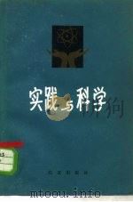 实践与科学（1979 PDF版）