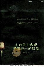 实践是主客观矛盾统一的基础 1960 PDF电子版封面 T2086·30 薛克诚著