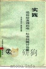 实践是检验真理的唯一标准问题讨论集 第2集 1979 PDF电子版封面 2190·006 《哲学研究》编辑部编