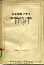 马克思列宁主义真理论的若干问题（1961 PDF版）