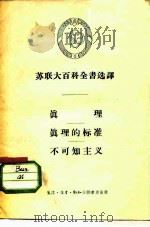 苏联大百科全书选译  真理  真理的标准  不可知主义（1956 PDF版）