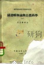 辩证唯物论与自然科学 1 天文学部分 1954 PDF电子版封面 中国人民大学辩证唯物论与历史唯物论教研室辑