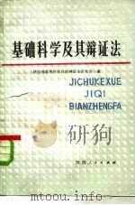 基础科学及其辩证法   1980  PDF电子版封面  2094·22  陕西省高等院校自然辩证法研究会编 