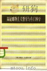 辩证唯物主义哲学与专门科学（1958 PDF版）