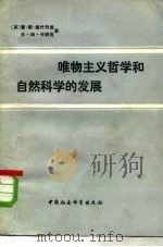 唯物主义哲学和自然科学的发展历史概述 1980 PDF电子版封面 2190·011 (苏)迪什列维(П.С.Дышлевый),(苏)卡纳克(Ф