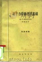 量子力学的哲学基础（1965 PDF版）
