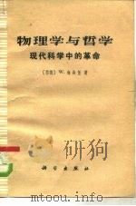 物理学和哲学  现代科学中的革命（1974年04月第1版 PDF版）