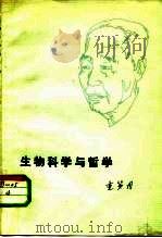 生物科学与哲学（1980 PDF版）