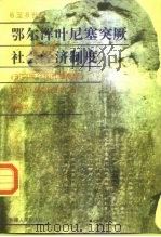 6至8世纪鄂尔浑叶尼塞突厥社会经济制度 东突厥汗国和黠戛斯 1997 PDF电子版封面 7228045378 (苏)A.伯恩什达姆(Александр Натанович