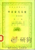 中亚史资料丛刊 中亚蒙兀儿史-拉失德史 第1编 1983 PDF电子版封面 11098·20 米儿咱·马黑麻·海答儿