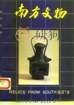 南方文物（1992 PDF版）