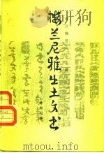 楼兰尼雅出土文书   1985  PDF电子版封面  11068·1305  林梅村编 