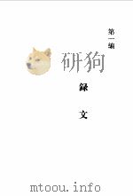 新出吐鲁番文书及其研究 1997 PDF电子版封面 7228042719 柳洪亮著