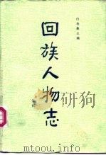 回族人物志 元代 1985.07 PDF电子版封面 白寿彝主编