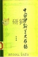 中国伊斯兰史存稿（1983 PDF版）