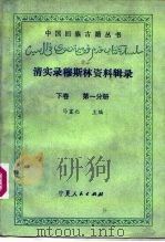 清实录穆斯林资料辑录 1988 PDF电子版封面 7227005240 马塞北主编