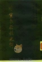 明实录藏族史料 1982 PDF电子版封面 3170·2420082 顾祖成著