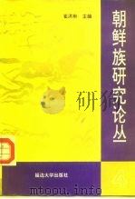 朝鲜族研究论丛 4 1995 PDF电子版封面 756340807X 崔洪彬主编