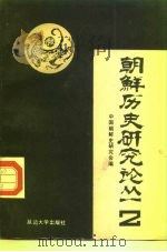 朝鲜历史研究论丛  2   1991  PDF电子版封面  7563401091  中国朝鲜史研究会编 