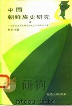 中国朝鲜族史研究 2 纪念延边历史研究所成立三十周年论文集 1994 PDF电子版封面 7563407103 权立主编