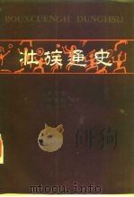 壮族通史（1988 PDF版）