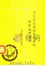 清代武定彝族那氏土司档案史料校编 1993 PDF电子版封面 781001305X 楚雄彝族文化研究所编;王梅堂,黄建明,陆裕民校注