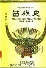 苗族史 1992 PDF电子版封面 7540908572 伍新福,龙伯亚著