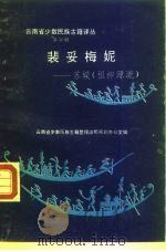 裴妥梅妮 苏嫫 祖神源流 1991 PDF电子版封面 7536704011 师有福等译注;杨家福释读