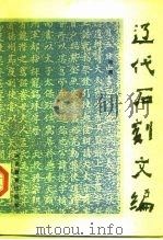 辽代石刻文编 1995 PDF电子版封面 7543423650 向南编
