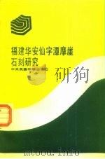 福建华安仙字潭摩崖石刻研究 1990 PDF电子版封面 7810011960 福建省考古博物馆学会编