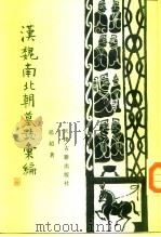 汉魏南北朝墓志汇编 1992 PDF电子版封面 7805042128 赵超著