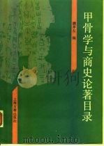 甲骨学与商史论著目录 1991 PDF电子版封面 7532500675 濮茅左编