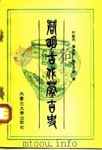 简明古代蒙古史（1990 PDF版）