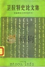 卫拉特史论文集  新疆师范大学学报专号   1987  PDF电子版封面    内蒙古阿拉善盟公署内蒙古师范大学合 
