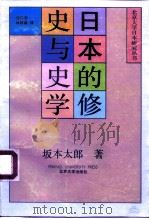 日本的修史与史学   1991  PDF电子版封面  7301014023  （日）坂本太郎著；沈仁安，林铁森译；北京大学日本研究中心编 