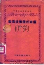 南海甘蕉蒲氏家谱 1987 PDF电子版封面 11049·6 丁国勇