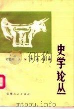 史学论丛  第2辑（1986 PDF版）