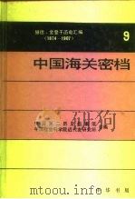 中国海关密档 赫德、金登干函电汇编 1874-1907 第9卷 电报·1896-1907 1996 PDF电子版封面 7101013767 陈霞飞