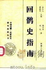 回鹘史指南（1995 PDF版）