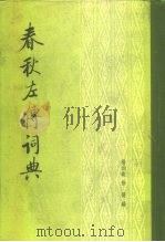 春秋左传词典 1985 PDF电子版封面 11018.1266 杨柏峻,徐提编